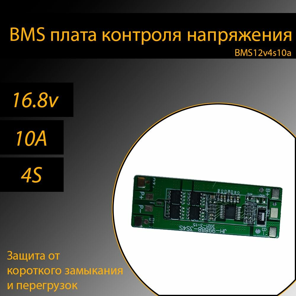 BMS плата контроля/защиты 10шт для Li-ion аккумуляторов 18650 16v 10A 4s (Для формата сборок 4S1P из 18650 ячеек)