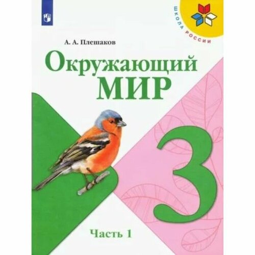 Учебник Окружающий мир 2 класс Часть 1 2024 - купить с доставкой по выгодным цен
