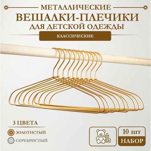 Вешалки-плечики металлические для детской одежды матовые золотистые 10 штук AL-Home