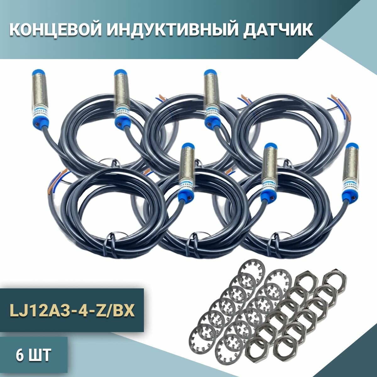 Комплект датчиков индуктивных LJ12A3-4-Z/BX (6 шт.)