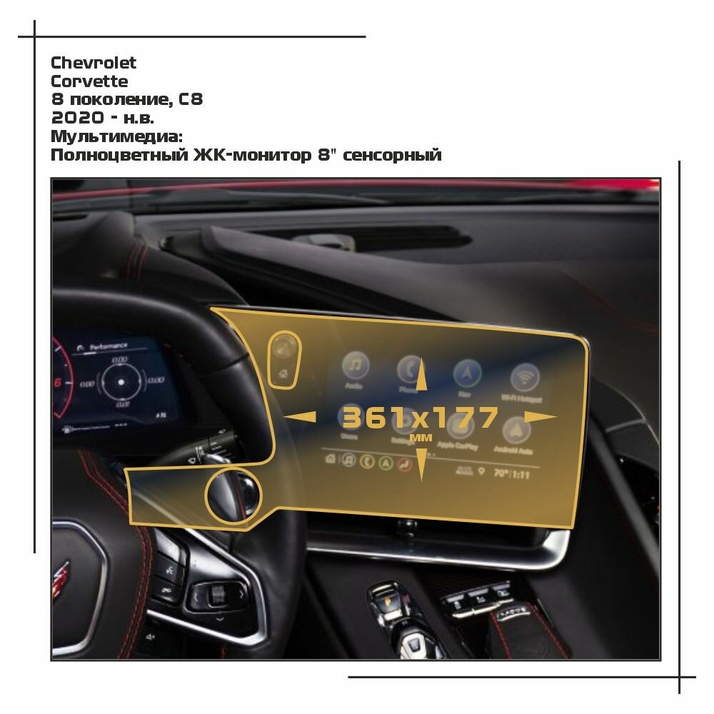 Пленка статическая EXTRASHIELD для Chevrolet Corvette - Мультимедиа - матовая - MP-CH-CS-02