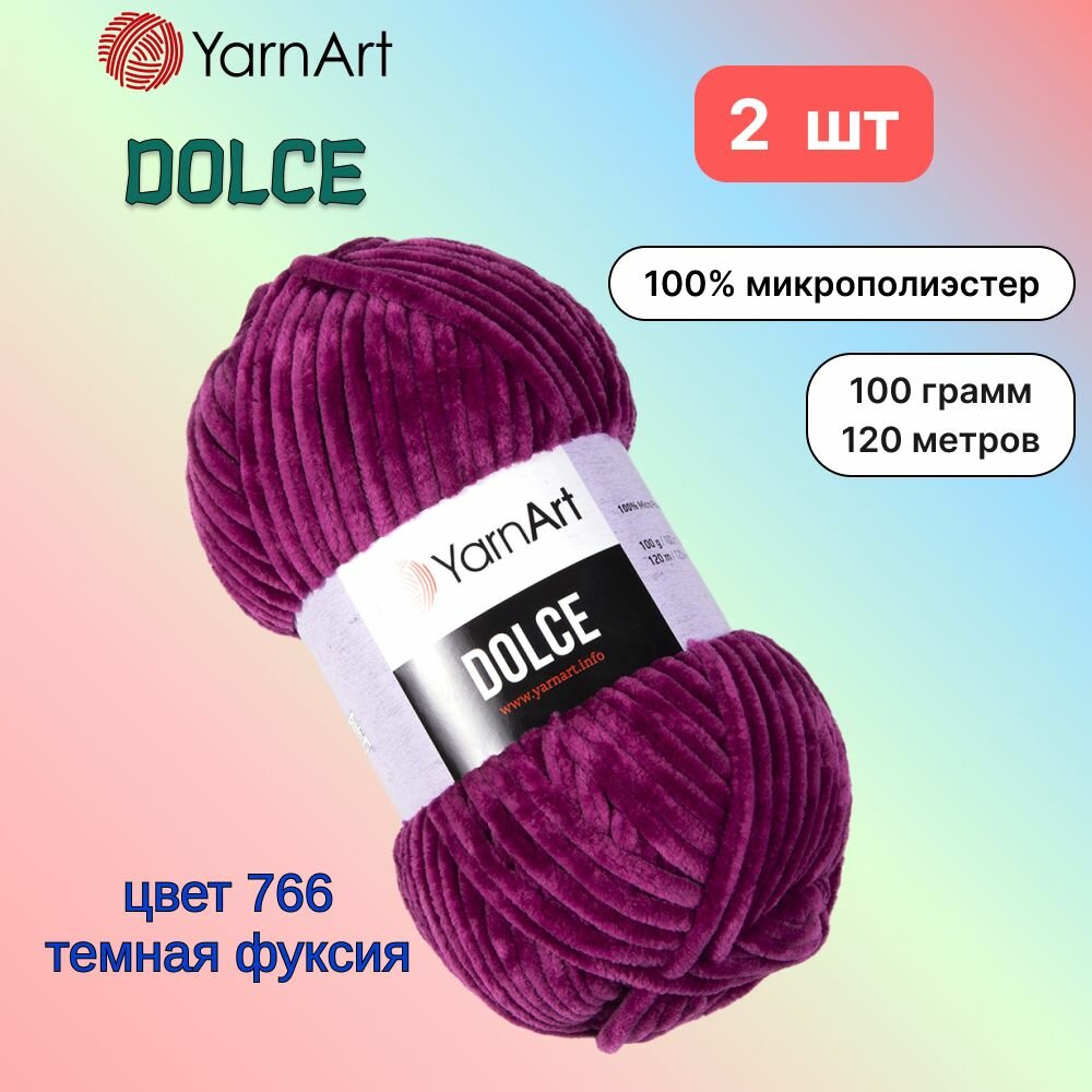 Пряжа YarnArt Dolce Темная фуксия (766) 2 мотка 100 г/120 м (100% микрополиэстер) ярнарт дольче