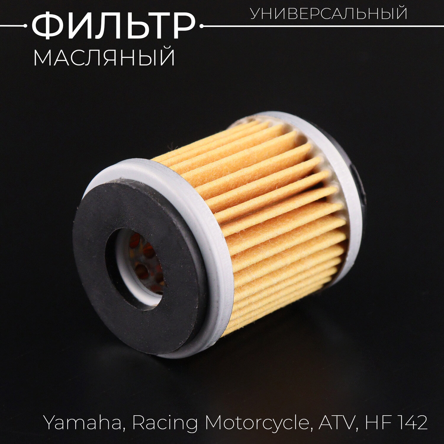 фото Фильтр масляный для Yamaha, Racing Motorcycle, ATV (D-38, h-45) (HF 142, KY-A-107)