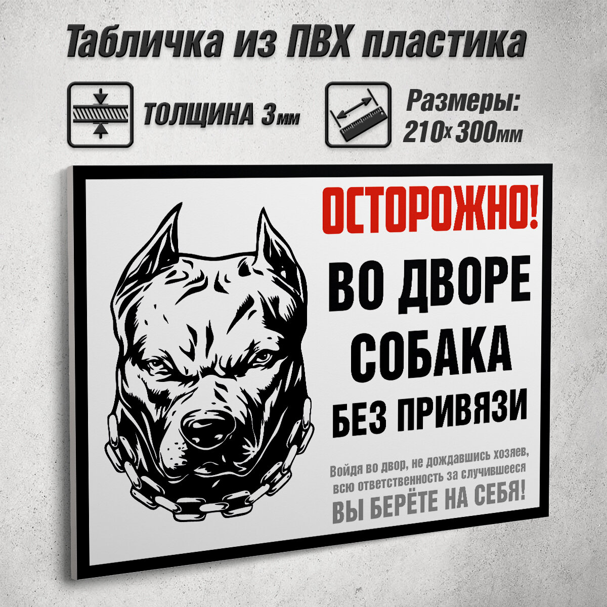 Информационная табличка "Осторожно! Во дворе собака без привязи" / 30x21 см.