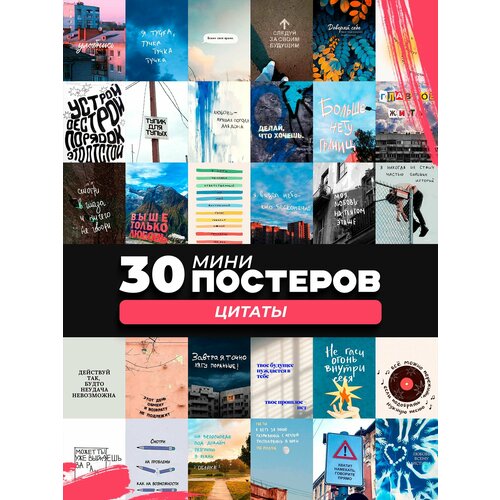 фото Набор мини постеров цитаты posuta