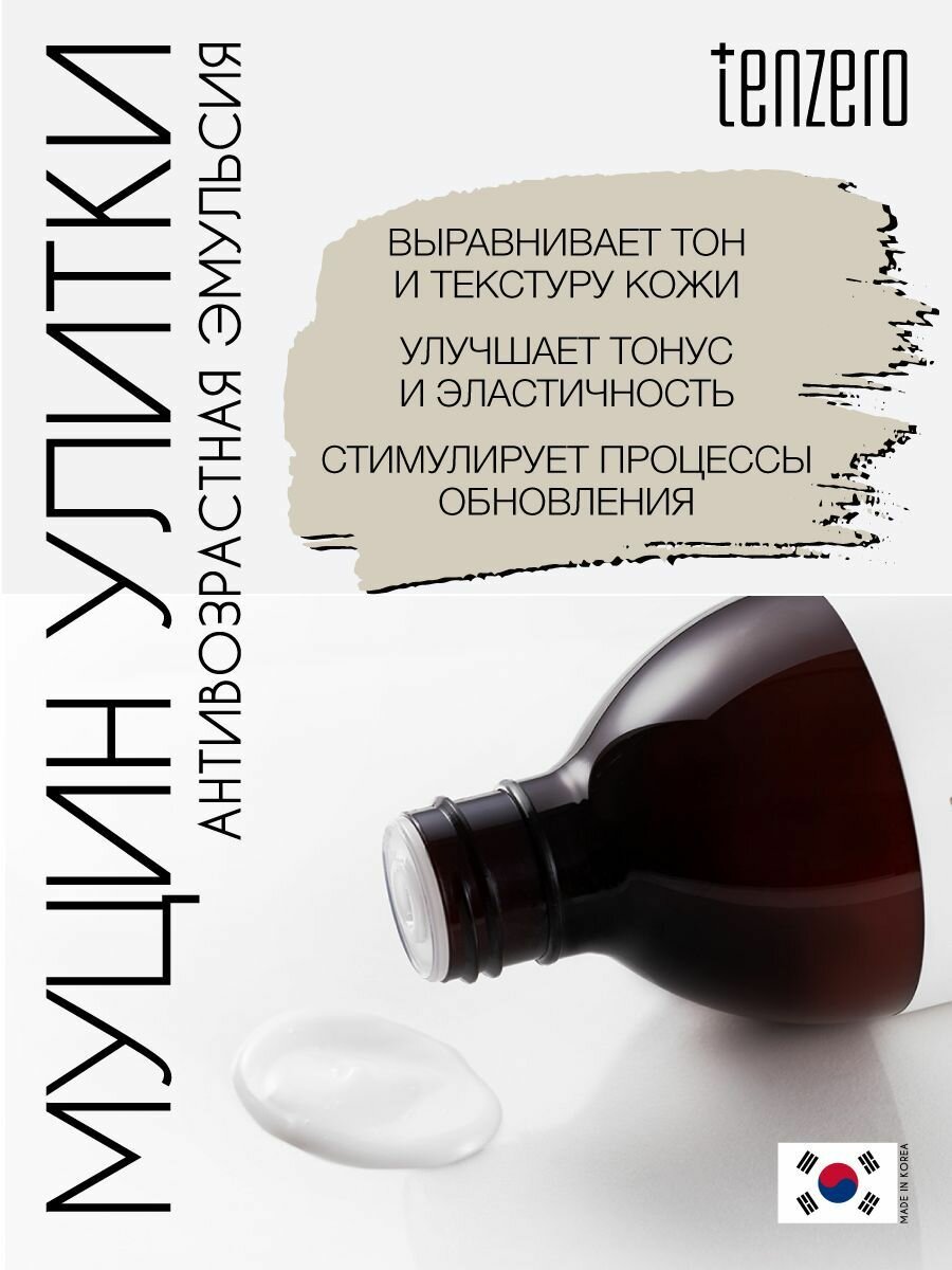 Картинки TENZERO Антивозрастная эмульсия с муцином улитки, 200мл