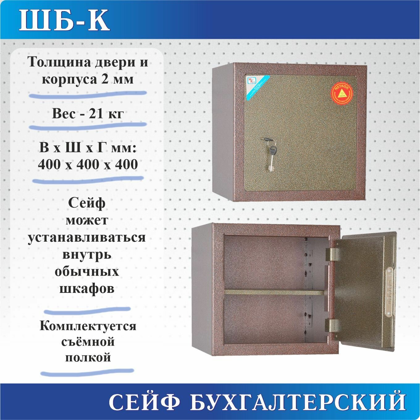 Сейф бухгалтерский ШБ-К