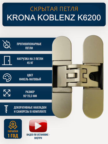 Изображение товара Петли дверные скрытые KRONA KOBLENZ K6200, NS 1 шт, никель матовый