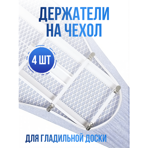 Набор универсальных держателей для чехла для гладильной доски, VasVas, 4 шт