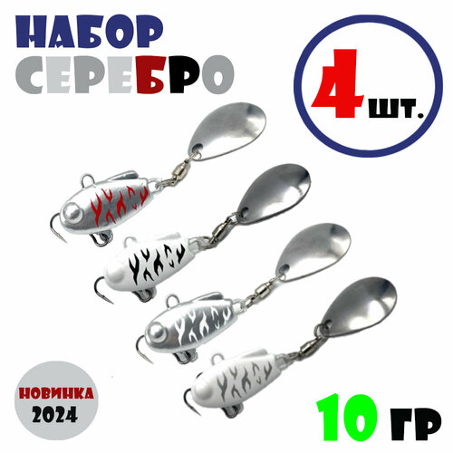 Набор блесен для рыбалки Тейл-Спиннеры НАШ ТС-1 10g #Серебро (4 шт.)