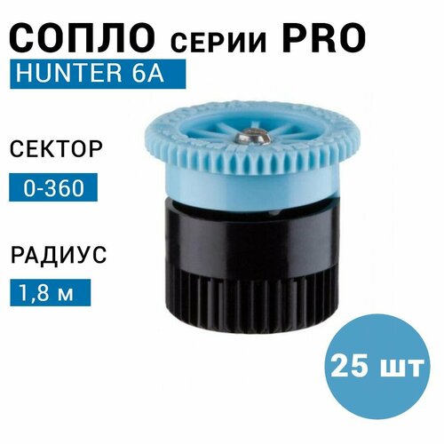 Сопло (форсунка) Hunter 6A, r-1,8м, сектор: 0-360 (25 шт) голубой