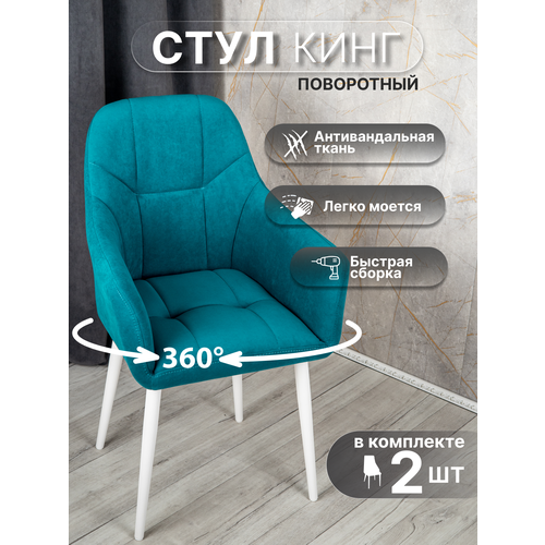 Стулья для кухни поворотные 2 шт «Кинг», У Стулыча, антивандальный велюр, металлокаркас, синий, белые ножки