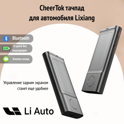 CheerTok тачпад трекпад аэромышь для Lixiang Bluetooth 3990₽