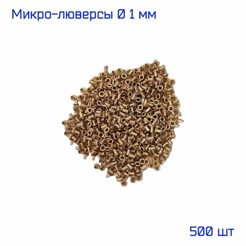 фото Микро-люверсы диаметром 1 мм для игрушек, бижутерии, кукольной обуви, 500 шт, золотые шейте с нами