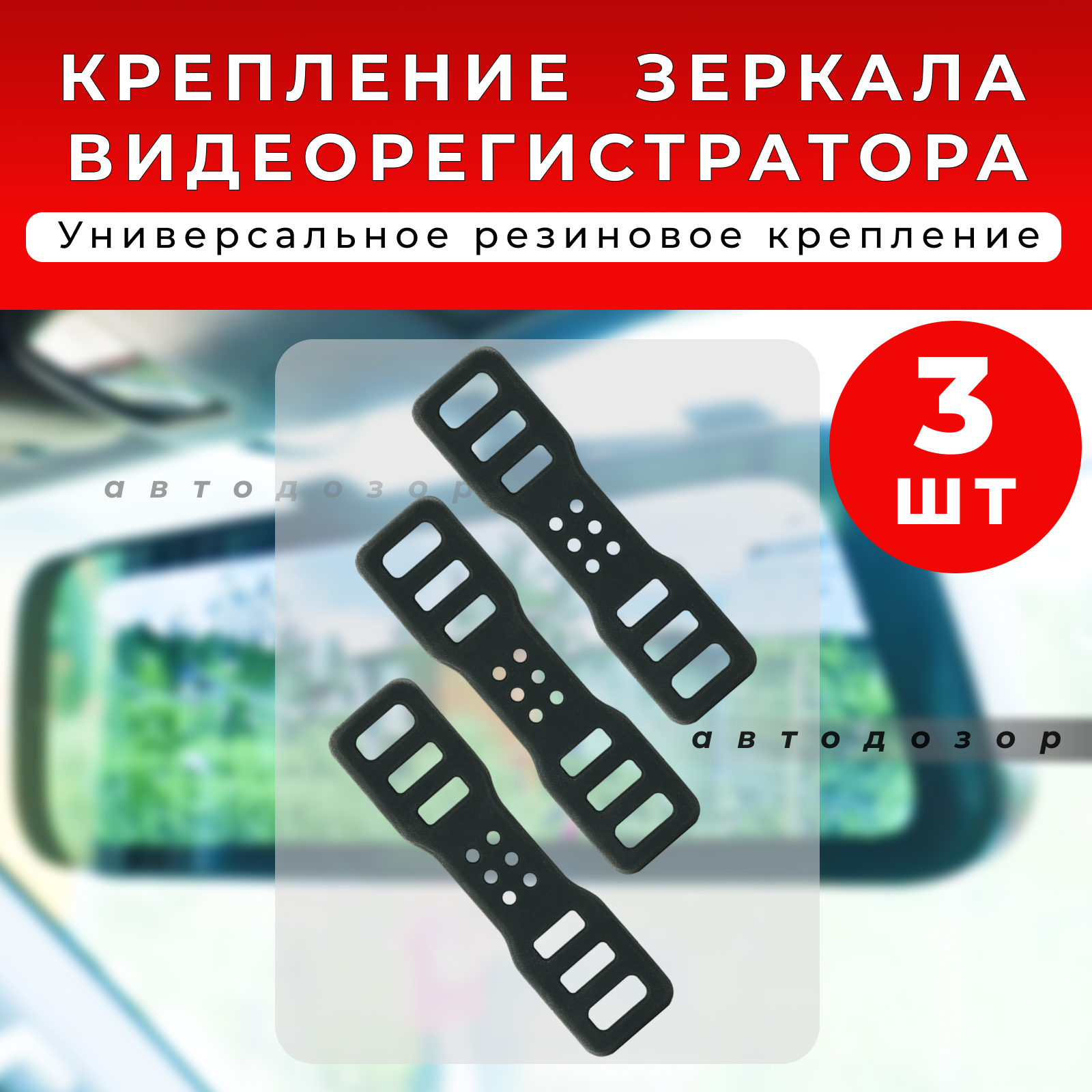 Резинки крепления для зеркала видеорегистратора - 3шт, размер 92х24мм