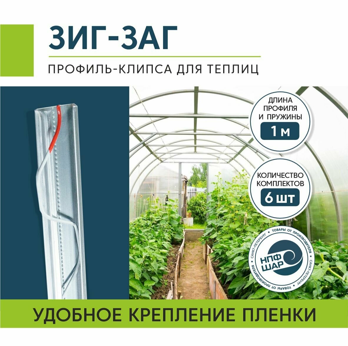 фото Профиль Зиг-Заг для крепления пленки для теплиц и парников