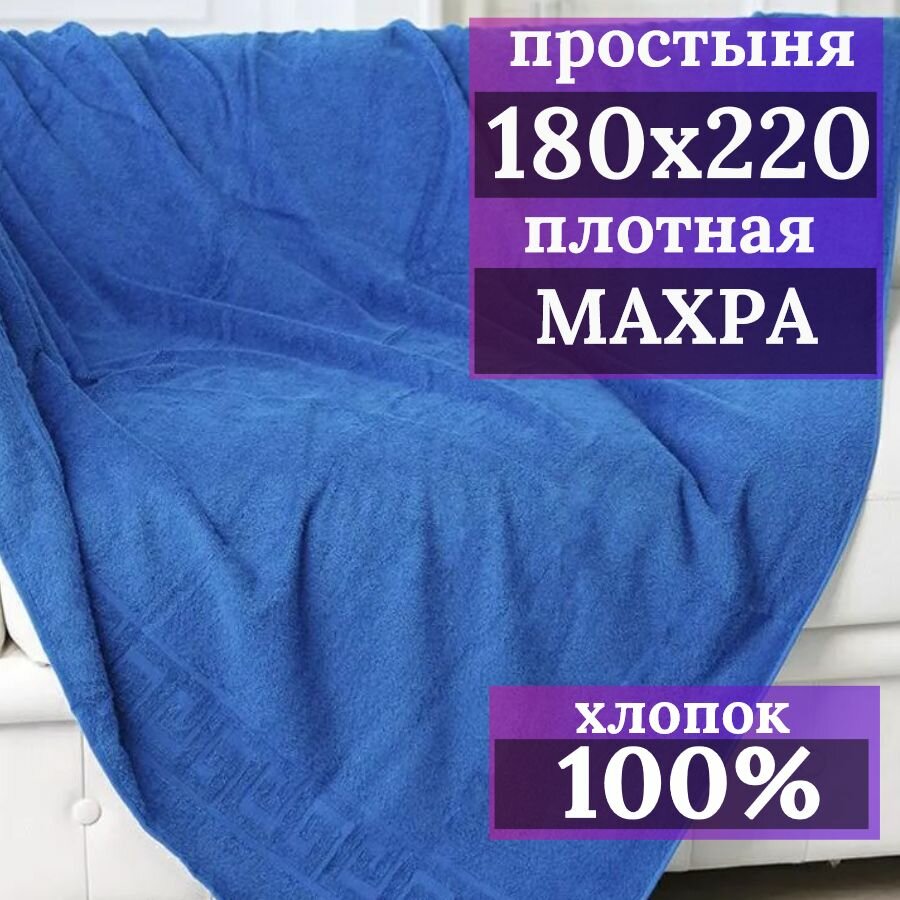 фото Простыня 2-спальная, махровая 100% хлопок, 180x220