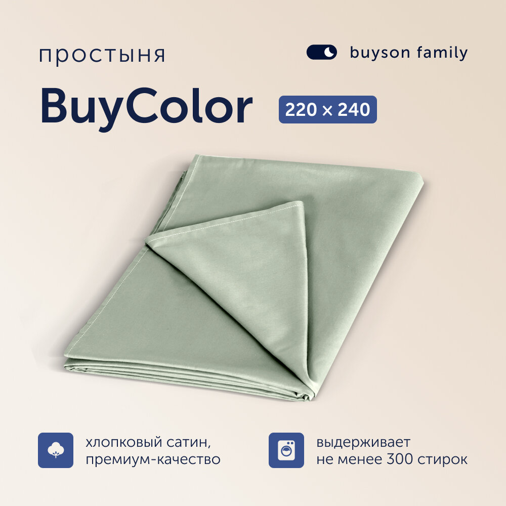 Простыня buyson family BuyColor евро 220х240 см, хлопок (сатин) Шалфей