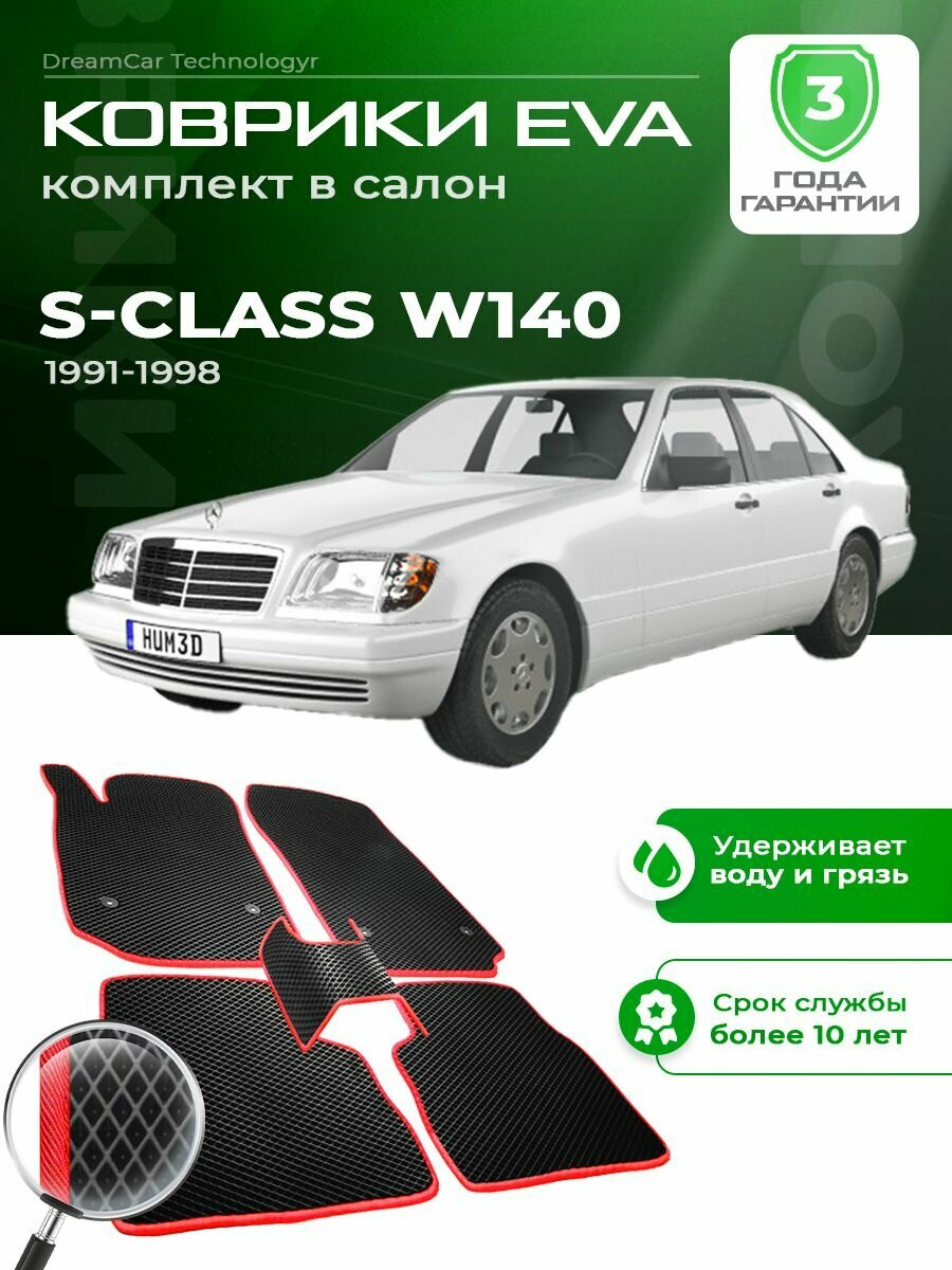 Коврики в салон автомобиля эва ева eva эво для MERCEDES S-Class S Class W140 W 140 Мерседес с-Класс В140 1991-1998