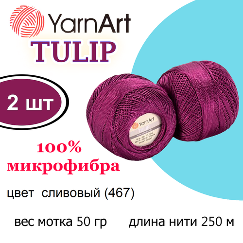 Пряжа Тулип (Tulip YarnArt) 2 шт/упак , 50 г. 250 м. 100% микрофибра цвет 467 сливовый