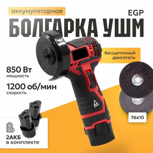 Аккумуляторная портативная болгарка мини УШМ 76Х10 EGP Угловая шлифовальная машина 12000 обмин 2 АКБ 4790₽