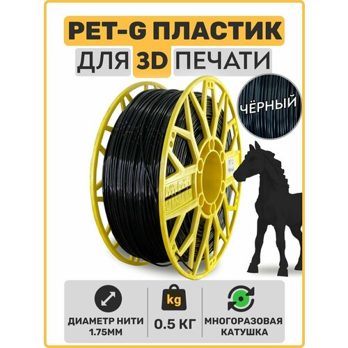 Пластик для 3D принтера PETG. Чёрный. 1,75мм, 0,5 кг.