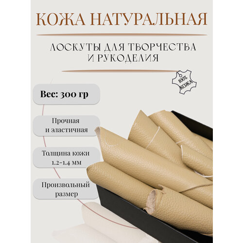 Кожа натуральная для рукоделия и творчества куски Кожкусок лоскут цветной Alliance песочный светло-бежевый телесный 300 гр 383₽