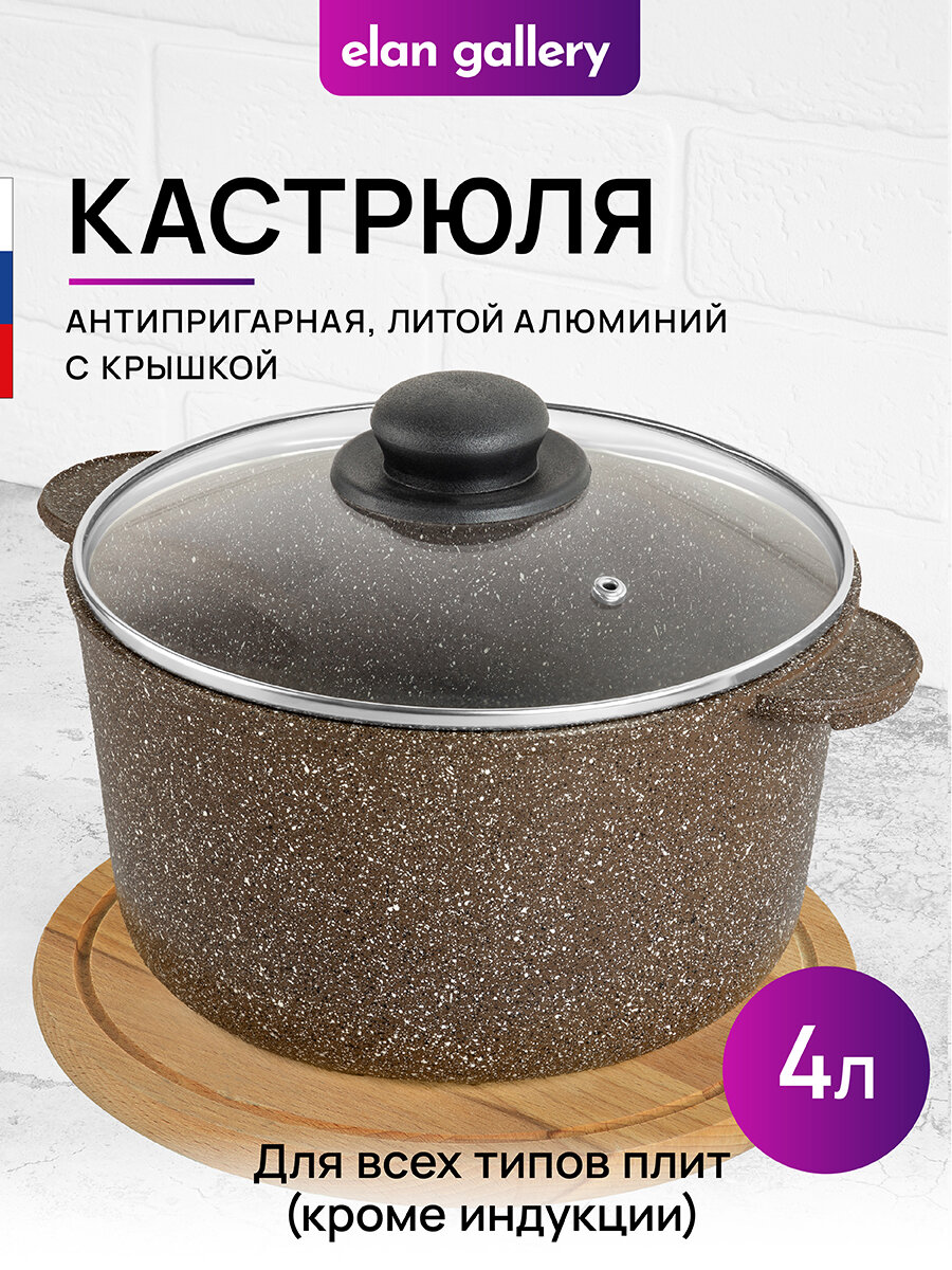 Кастрюля 4 л Elan Gallery гармония вкуса Коричневый опал с крышкой D22