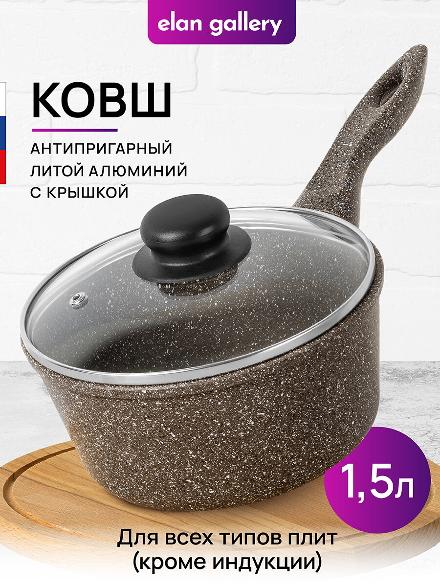 Ковш 1,5 л Elan Gallery гармония вкуса Коричневый опал с крышкой с несъемной ручкой