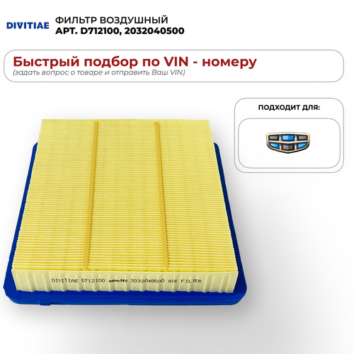 Фильтр воздушный DIVITIAE D712100, 2032040500 Geely Coolray