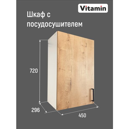 Модуль кухонный VITAMIN шкаф навесной с посудосушителем ш45 см цвет дуб 6600₽