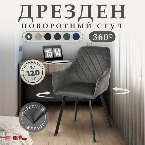 Изображение товара Стул для кухни и дома с поворотным механизмом на 360 градусов с подлокотниками, серый, черный каркас