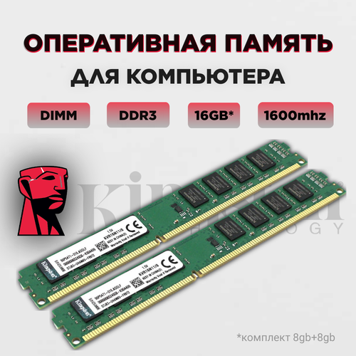 Оперативная память Kingston DDR3 16Gb 1600MHz Комплект 2*8gb