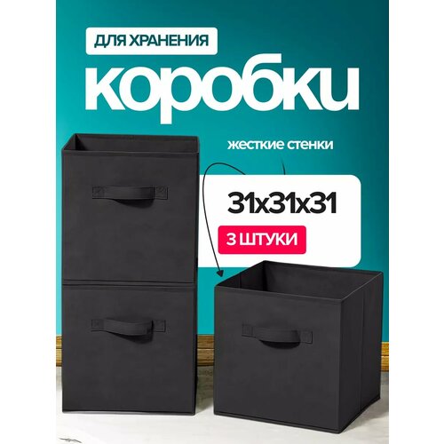 Коробки для хранения вещей складные, 3 шт