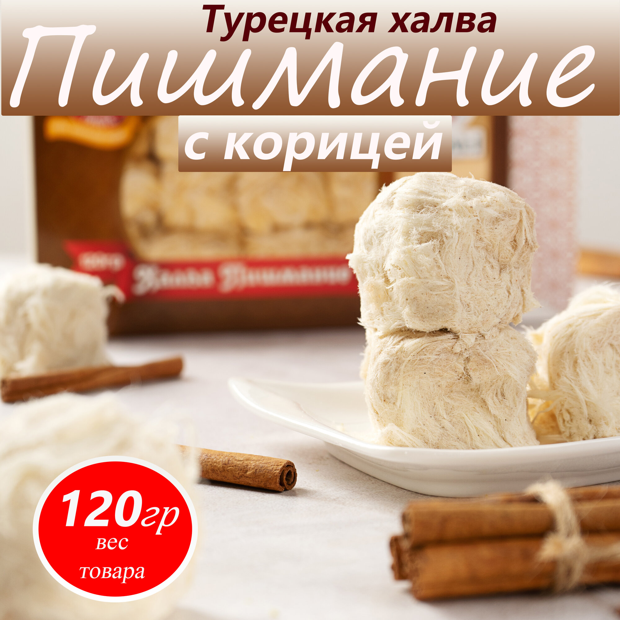 Халва Пишмание с корицей HAYALI, 120 г