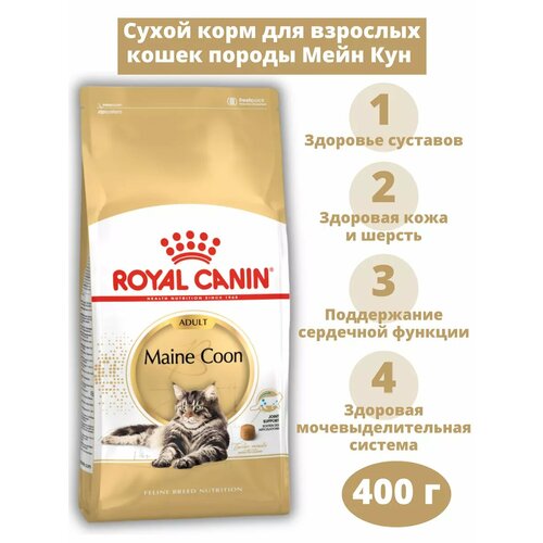 Maine Coon Adult для взрослых кошек Мейн Кун 400 г