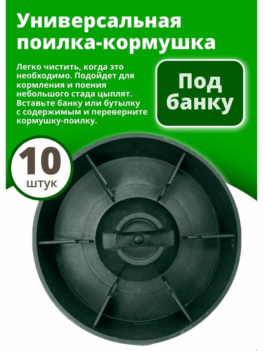 Универсальная кормушка-поилка донимпекс (под банку или бутылку), 10 шт