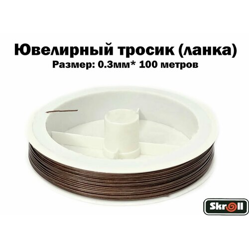 Ювелирный тросик (ланка) 0.3 мм цв. коричневый (100 м)/ Skroll