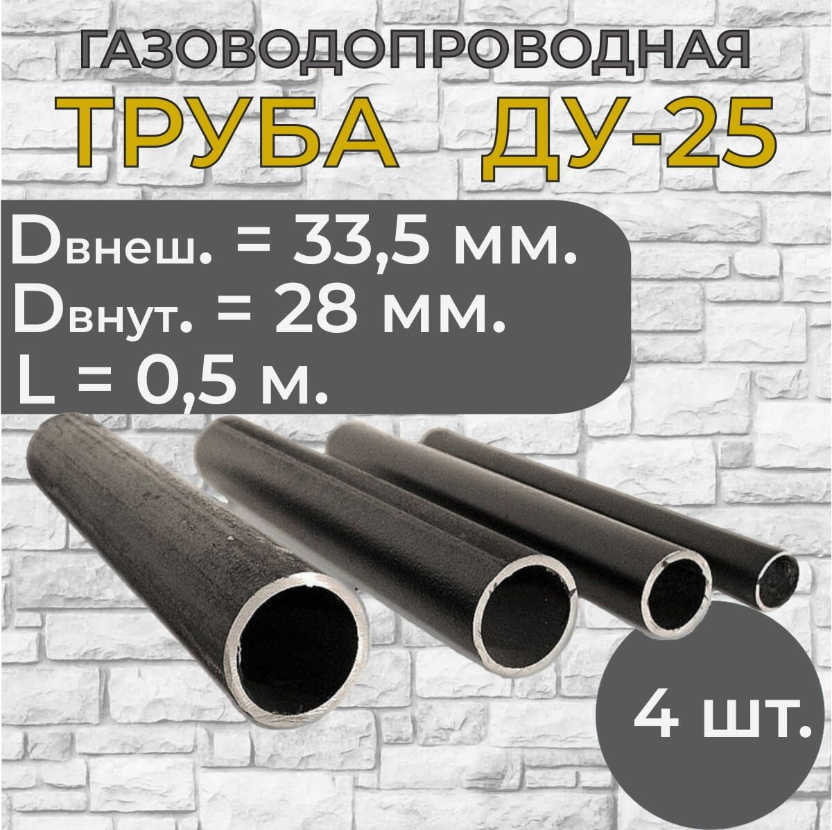 Труба стальная водогазопроводная ДУ-25, D 33,5 мм, стенка 2,8 мм.