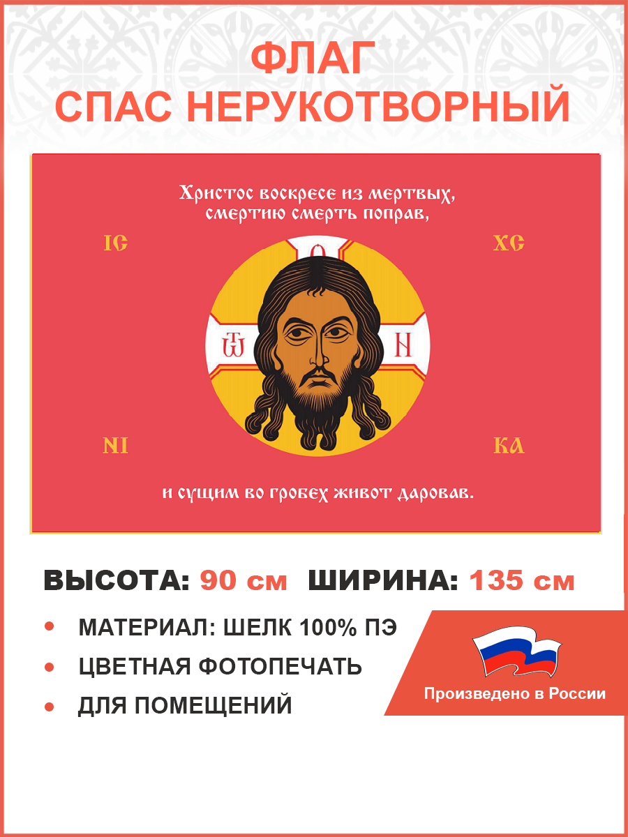 Флаг 202 Спас Нерукотворный Христос Воскресе на красном 90х135 материал шелк для помещений