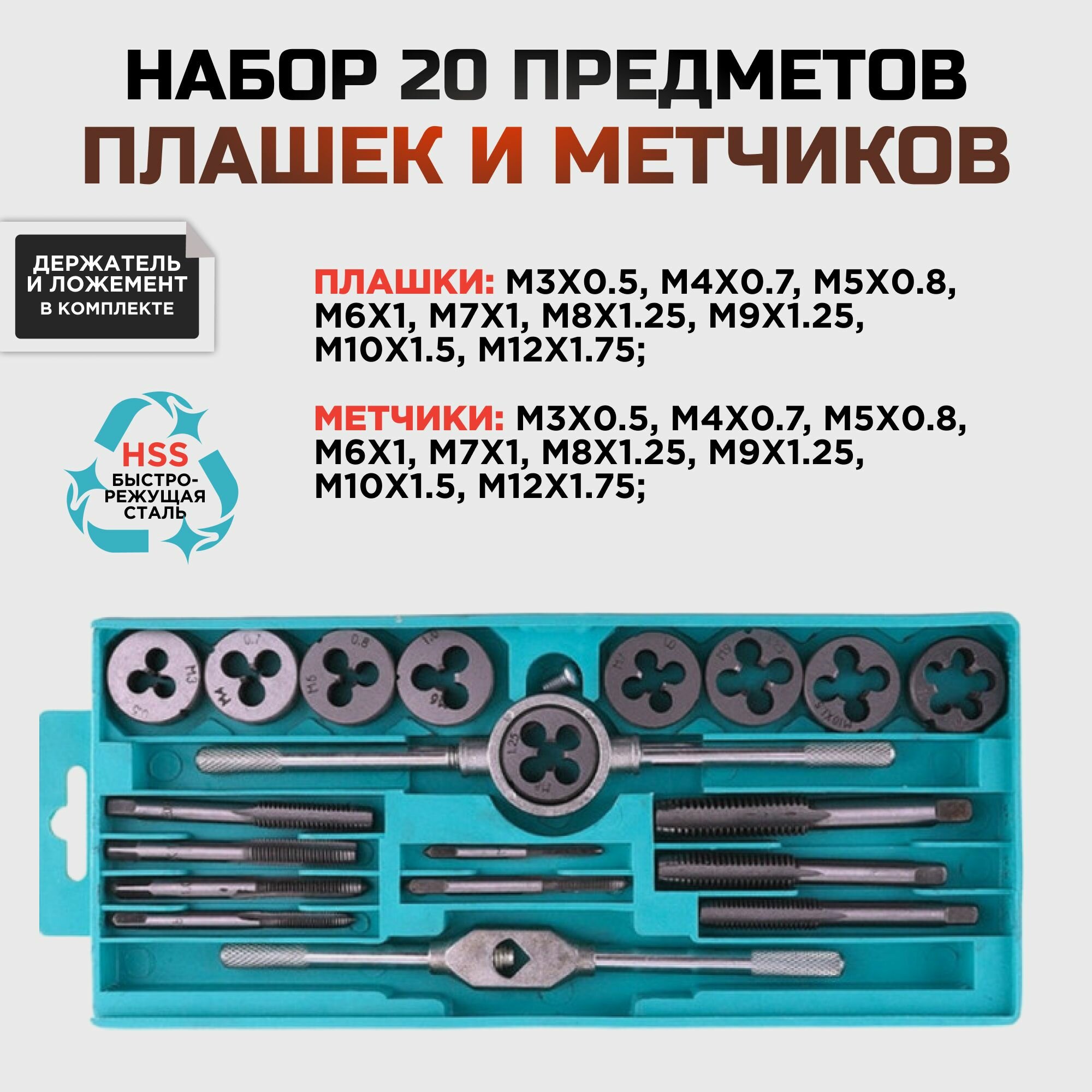 Набор метчиков и плашек, 20 предметов, метчики для нарезания резьбы