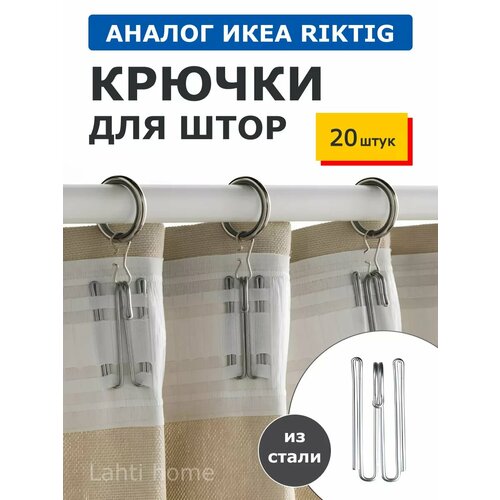 Крючки для штор аналог риктиг Riktig Ikea серый, серебристый