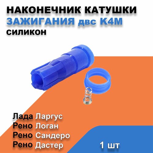 Наконечник катушки зажигания Лада Ларгус Рено Логан Сандеро K4M 1 шт 444₽