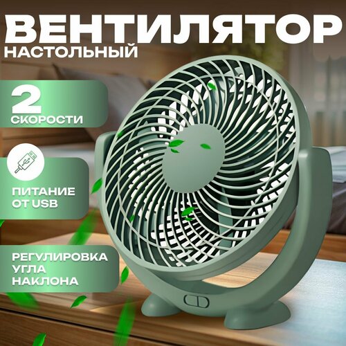 Настольный вентилятор USB механический осевой 10 Вт 2 скорости 1160₽