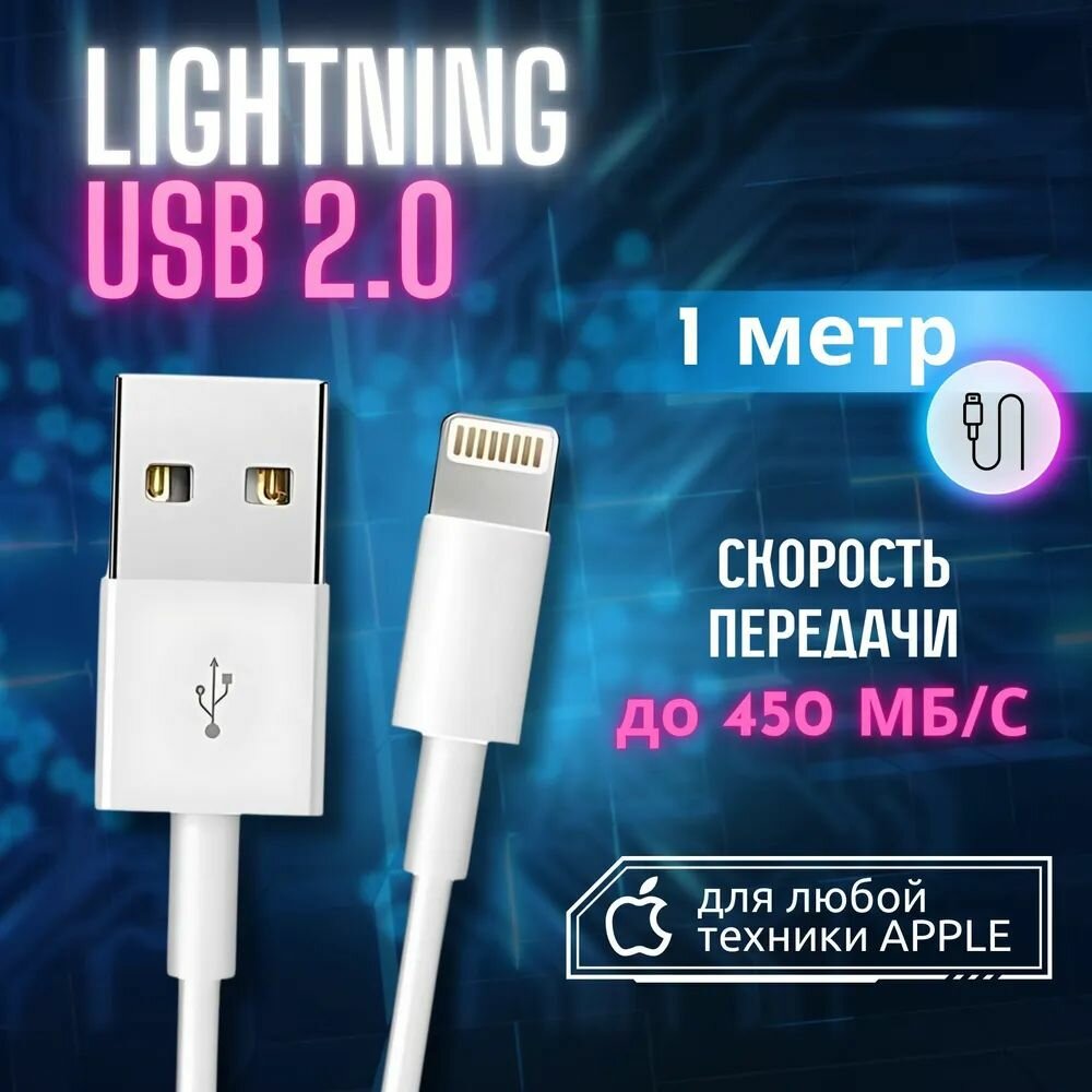 Кабель для телефона USB - Lightning, провод 1 метр, зарядка для айфона