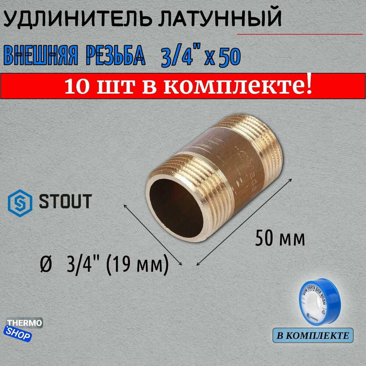 Удлинитель НН 3/4"x50 10 шт сантехнический для труб ФУМ лента