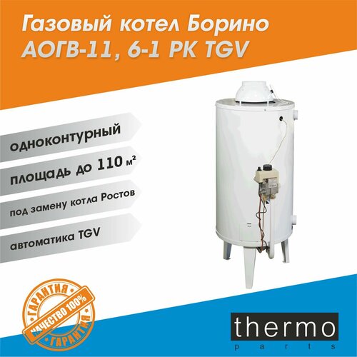 Котел газовый Боринское АОГВ 116-1 РК TGV под Ростов круглый 32500₽
