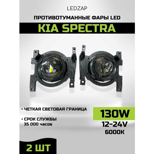 Противотуманные фары Laser Led Kia Spectra