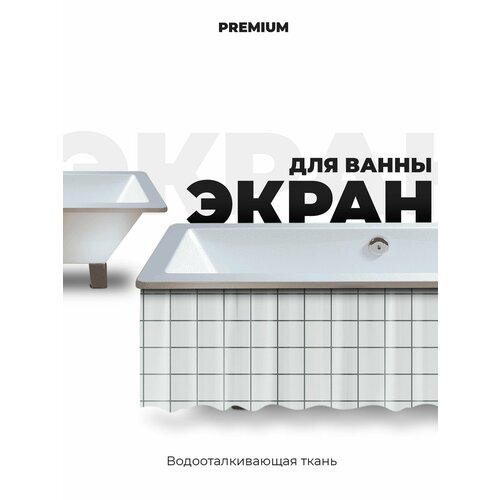 Экран под ванну 150 см клетка