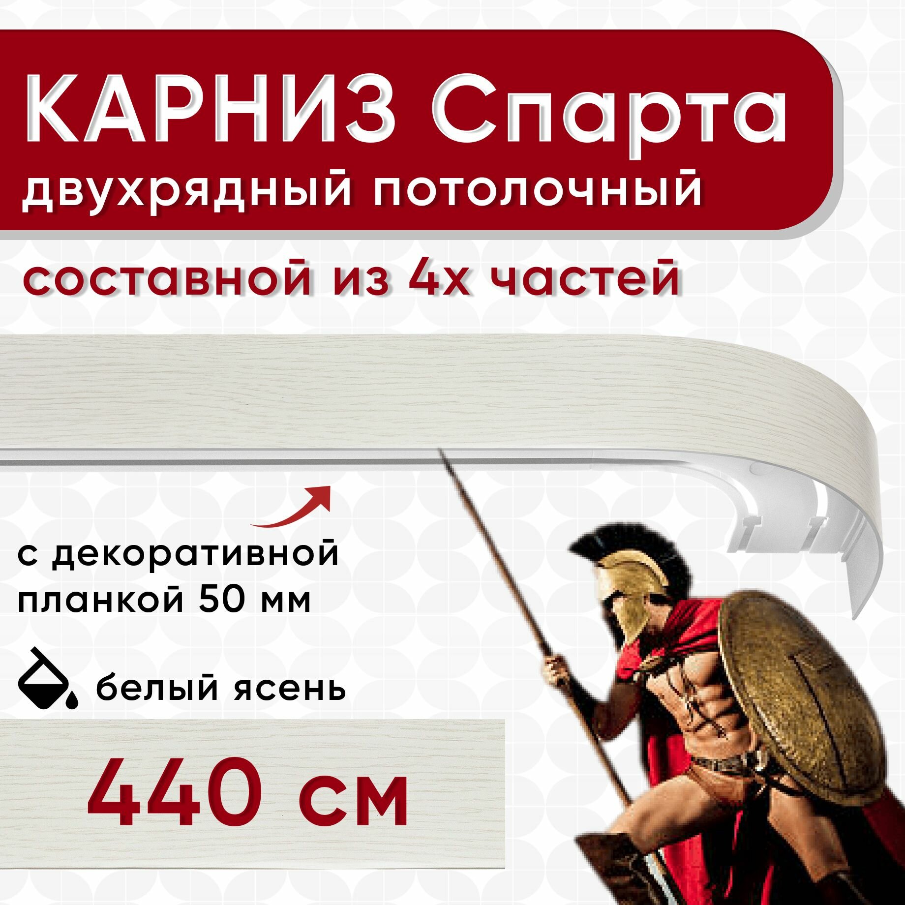 Карниз двухрядный с декоративной планкой Спарта, потолочный пластмассовый, белый ясень 440 см